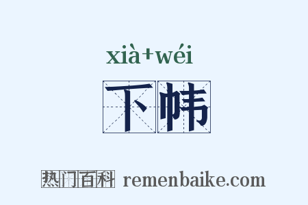 下帏是什么意思的图片